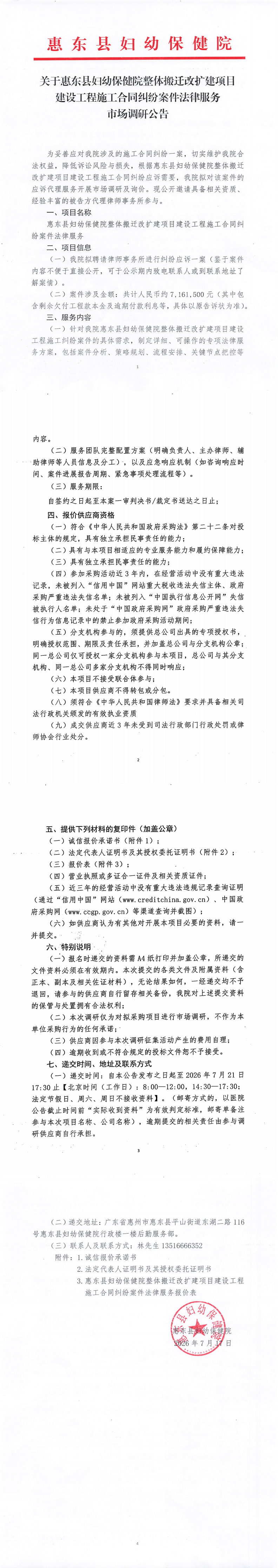 惠东县妇幼保健院关于建设工程施工合同纠纷案件律师服务市场调研公告(1)_00.png