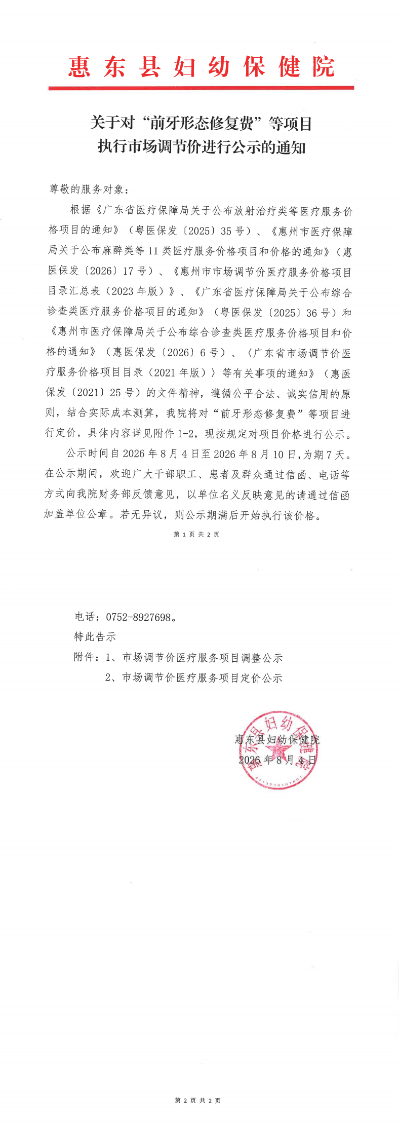关于对“前牙形态修复费”等项目执行市场调节价进行公示的通知(1)_00.png